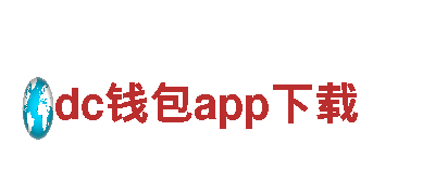 探索dc钱包app下载，品味极致旅游体验